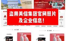 警惕“套牌”资金盘！“美信佳品”仿冒美信集团资质，投资者谨防上当