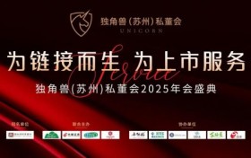 法律护航上市路，北京国枫律师事务所助力独角兽私董会年会盛典