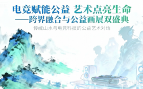 法治护航公益，艺术凝聚力量——江苏开明律师事务所协办“电竞+公益”双盛典画展