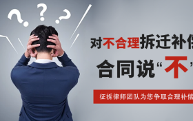 棚户区改造补偿谈不拢？北京旭冠律师事务所为居民权益保驾护航！