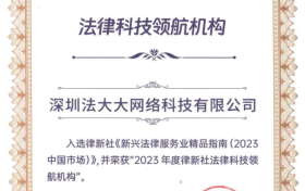 领航法律科技，法大大多年深耕再获认可！