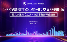 资讯丨企业投融资并购中的刑民行交叉业务论坛暨北京星来（武汉）律所开业庆典圆满举办