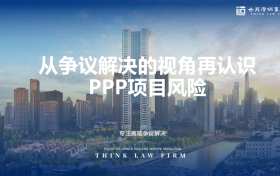 陈忠楠律师为中建三局做从争议解决的视角再认识PPP项目风险培训丨世其律师事务所