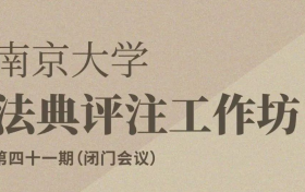 法典评注工作坊第41期会议在上海世其律所成功举办！
