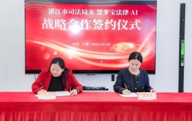 湛江市司法局与慧多宝法律 AI 达成战略合作 共筑司法超级智能体