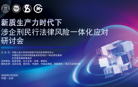 星来律所主办涉企刑民行一体化研讨会 共话新质生产力法治应对