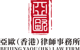 亚欧（香港）律师事务所 诚邀涉外精英共拓跨境法律服务新蓝海