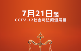 新材略律师荣登CCTV央视12台法制频道