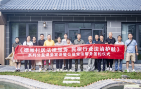 北京德颐律师事务所：法治护航京西民宿产业 赋能乡村振兴