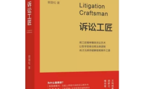 《诉讼工匠》：顶尖律师的实战记录
