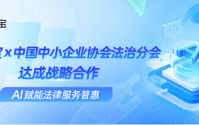 AI赋能法律服务普惠！法行宝与中国中小企业协会法治分会达成战略合作