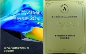 扬子江药业集团获多项法律领域奖项