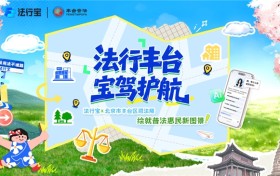法行宝深度携手丰台区司法局，共启“AI+法治”基层服务新征程