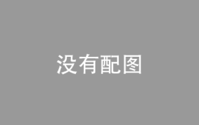 洛阳市安乐镇“一把手”单位霸占企业合法用地